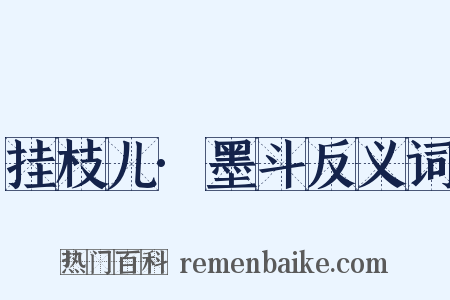 挂枝儿·墨斗反义词是什么意思的图片